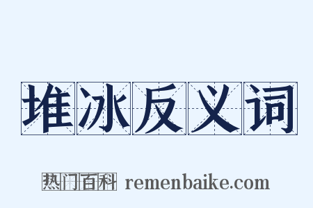 堆冰反义词是什么意思的图片